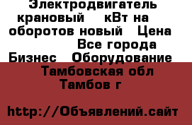 Электродвигатель крановый 15 кВт на 715 оборотов новый › Цена ­ 30 000 - Все города Бизнес » Оборудование   . Тамбовская обл.,Тамбов г.